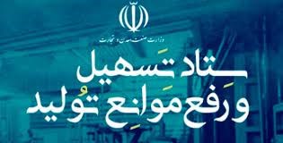 ابلاغ مصوبات یکصد و پنجاهمین جلسه ستاد تسهیل و رفع موانع تولید